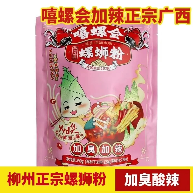 【加辣加臭】嘻螺会螺蛳粉加辣加臭款350g柳州正品螺狮粉速食网红