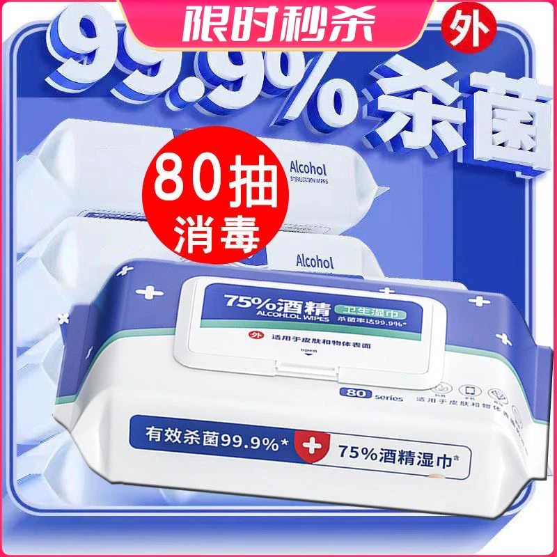 酒精消毒湿巾含75酒精大包家用小学生杀菌99杀菌率加大加厚湿纸巾
