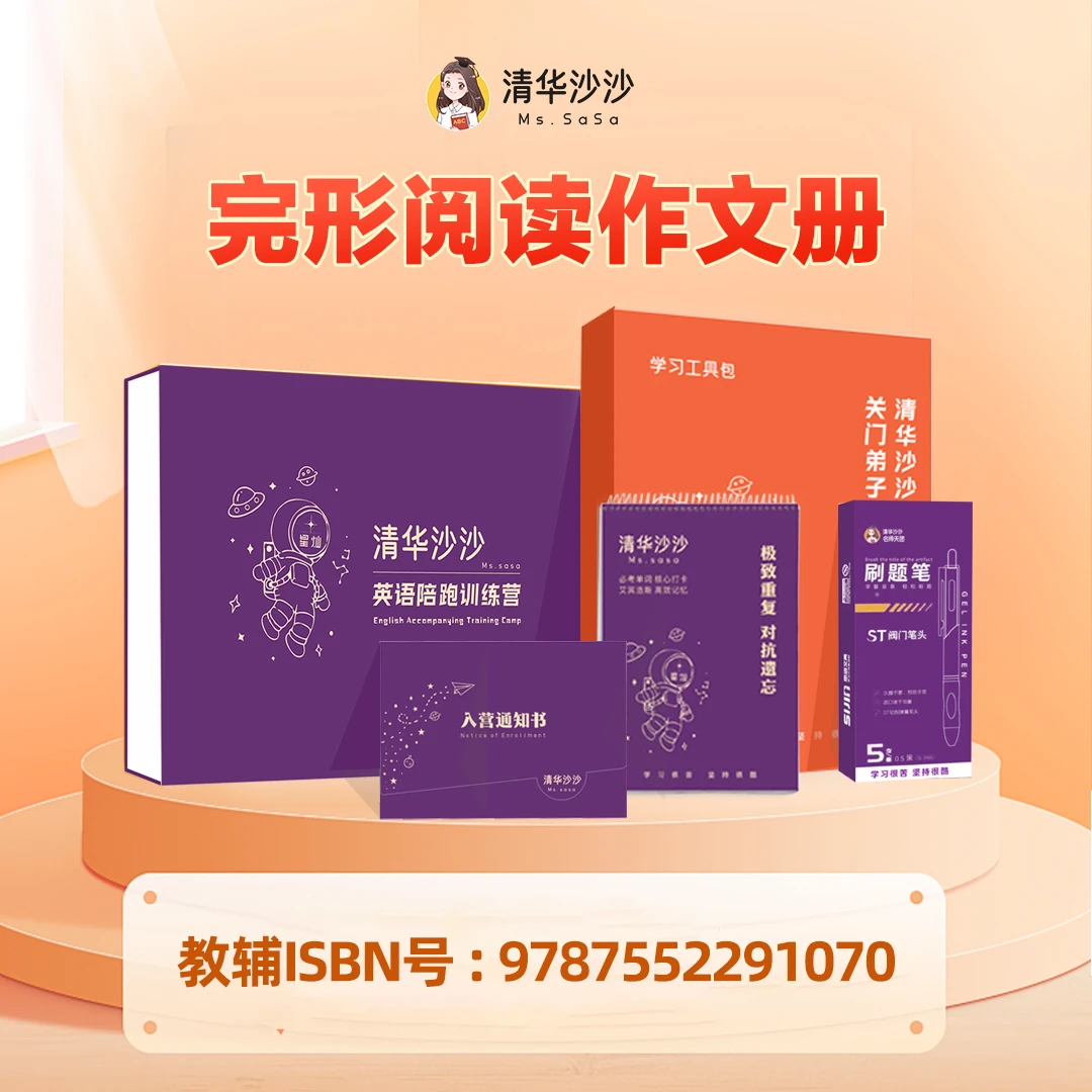 【清华沙沙】完形阅读作文册