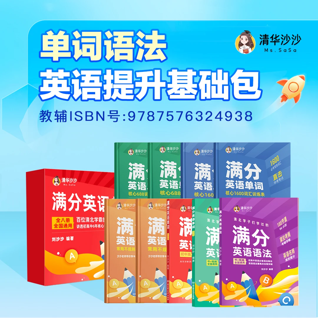 【清华沙沙】单词语法提升营初级