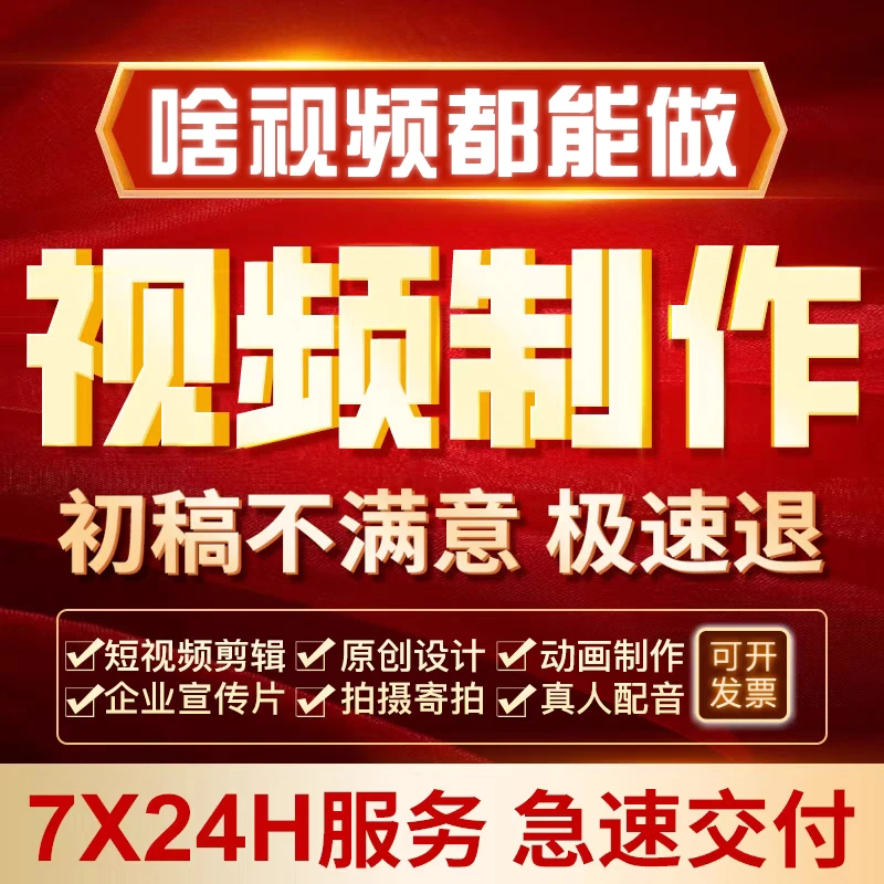 视频制作剪辑字幕特效片头企业宣传片短视频主图拍摄制作后期年会