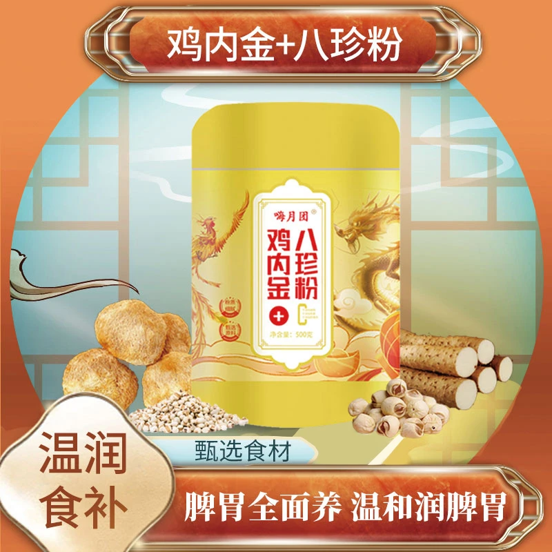 【粉丝福利】鸡内金+八珍粉传统古方膳食 送防晒一瓶