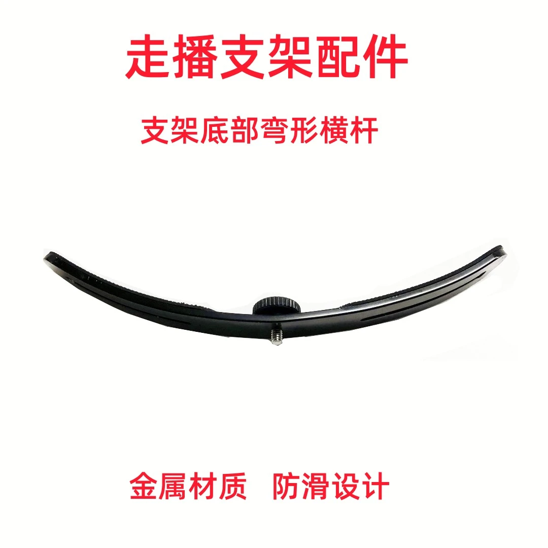 户外走播支架腹部弯形横杆行走直播支架配件金属腰杆防滑1/4螺孔