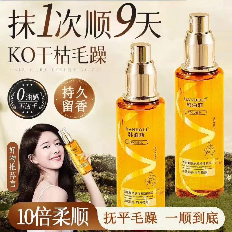 香水护发精油喷雾改善干枯修护毛躁柔顺蓬松头发留香