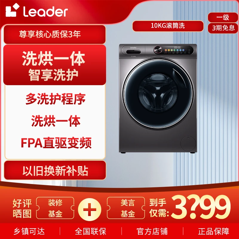 海尔智家 Leader 10kg脱水烘干除螨直驱洗烘一体滚筒大容量洗衣机