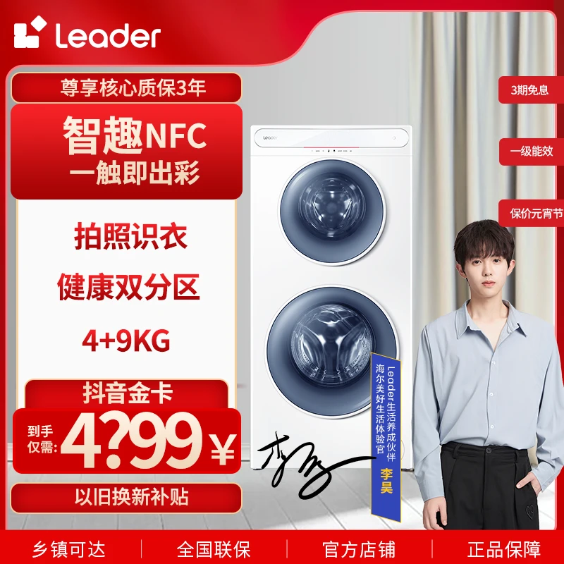 海尔智家 Leader 13kg双子星分区洗护智能控制大容量滚筒洗衣机