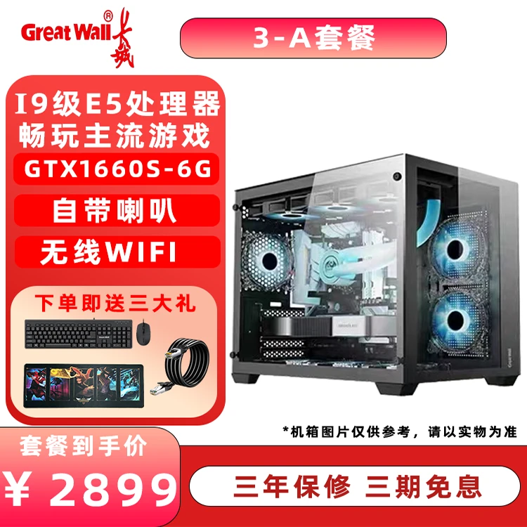i9级E5高性能处理器 长城商务办公家用电竞游戏吃鸡 水冷台式主机