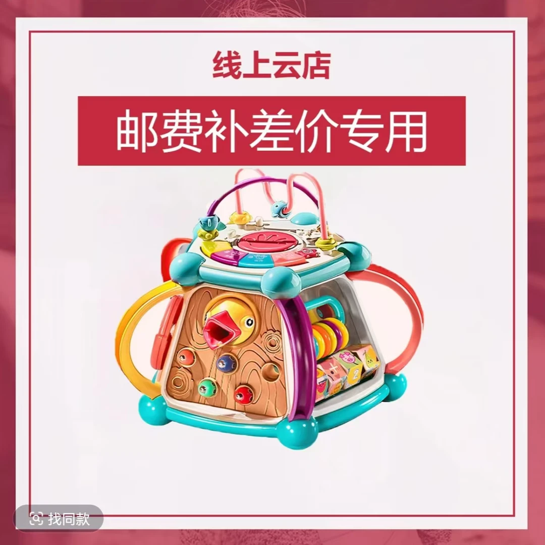 线上云店 邮费补差价益智玩具专用