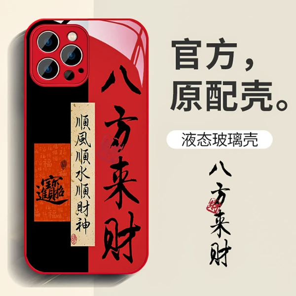 苹果华为OPPO小米VIVO龙年红色玻璃手机壳中国风国潮八方来财防摔