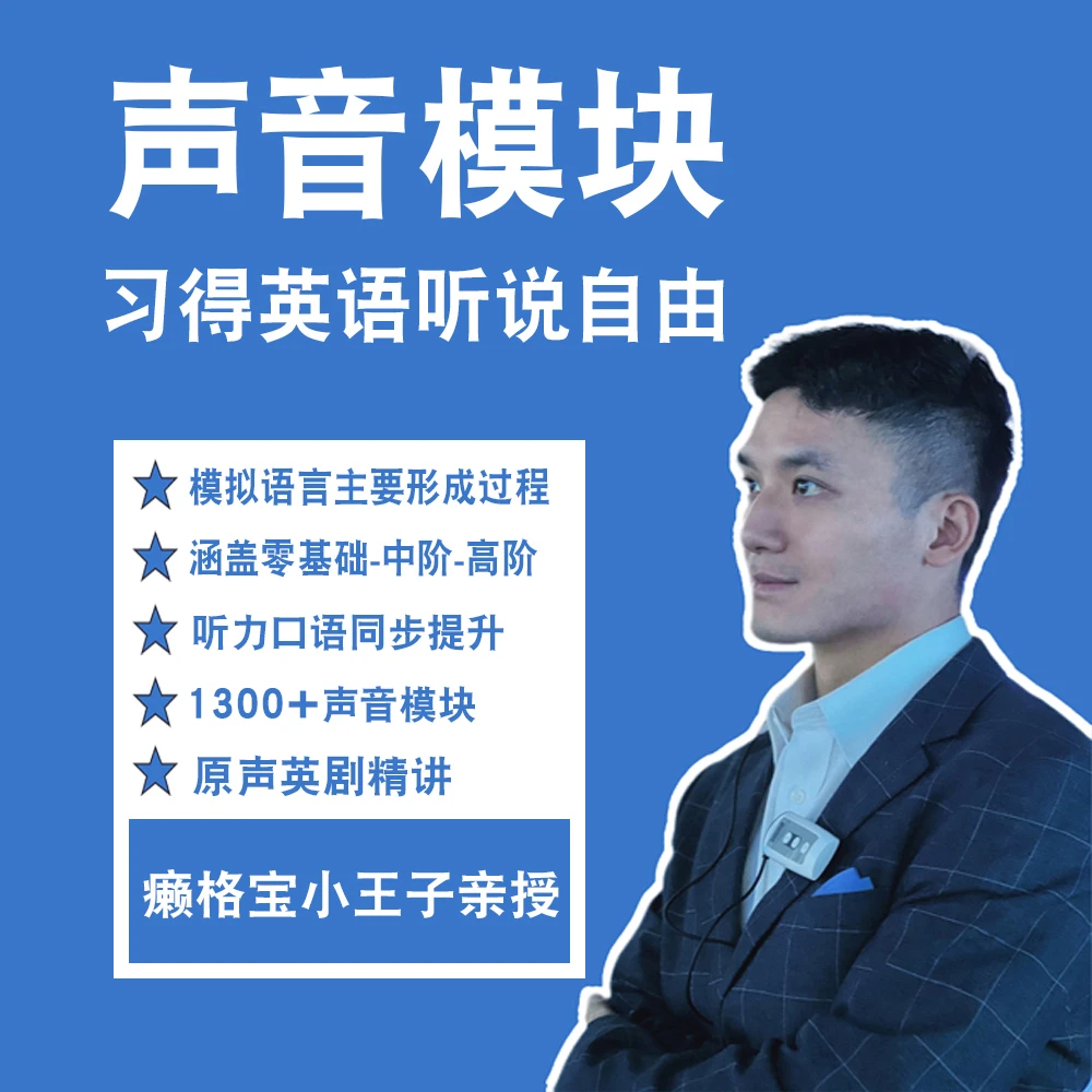 声音模块习得英语听说自由
