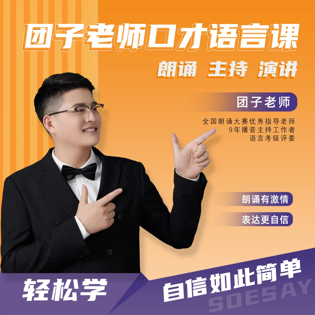 团子老师口才语言课