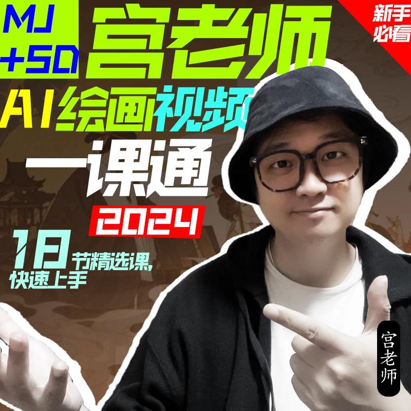 宫老师AI绘画视频一课通