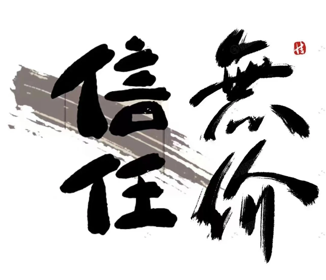 信任无价/[菲姐交朋友]国风艺术/亲笔/书法/名家/4
