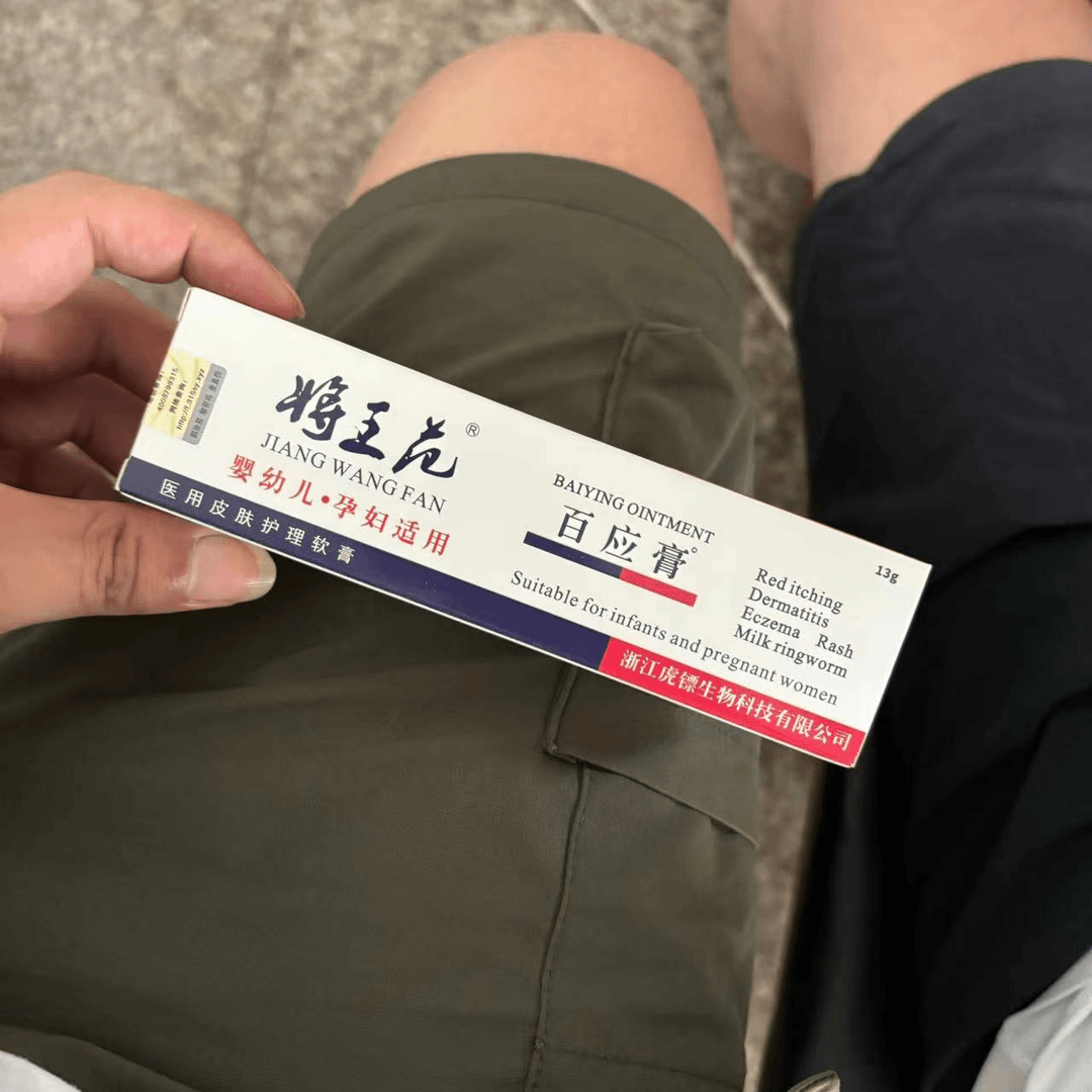 將王范百应止痒膏