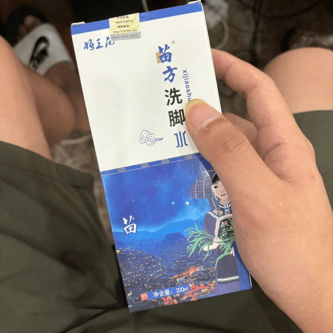 將王范古方苗族洗脚水