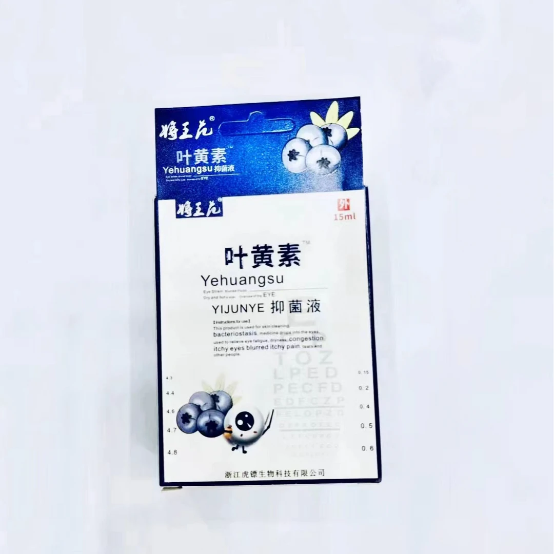 【將王范工厂店】叶黄素抑菌眼液一盒