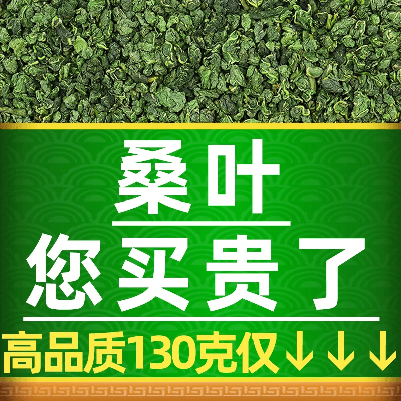 桑叶霜后桑叶茶130g桑树叶降新鲜桑叶片手工优选地道真材实料产地