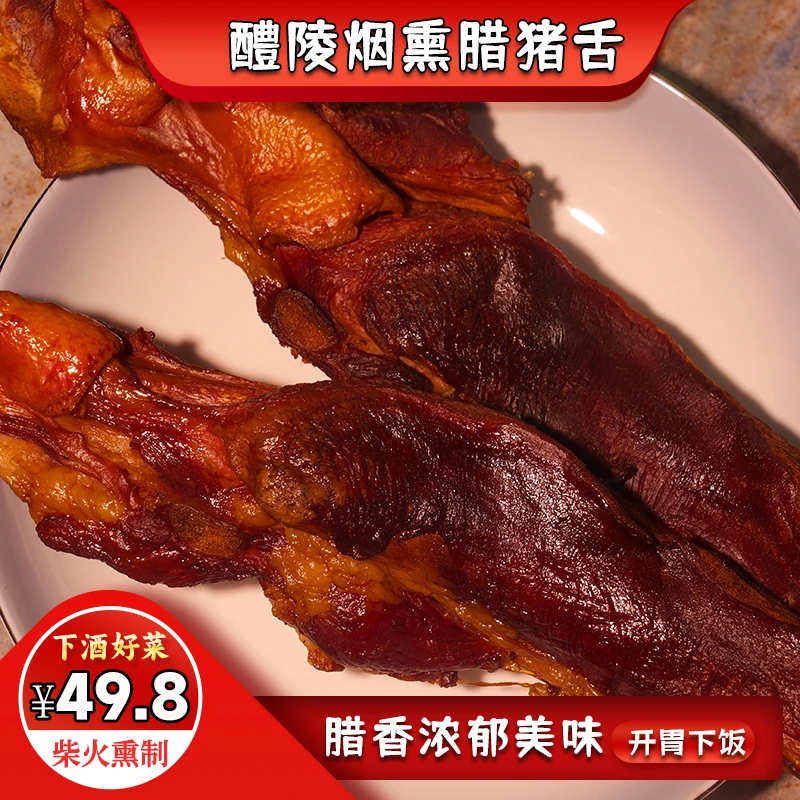 尖栗坡腊味坊湖南醴陵特产柴火烟熏猪舌农家自制火焙新鲜猪舌头