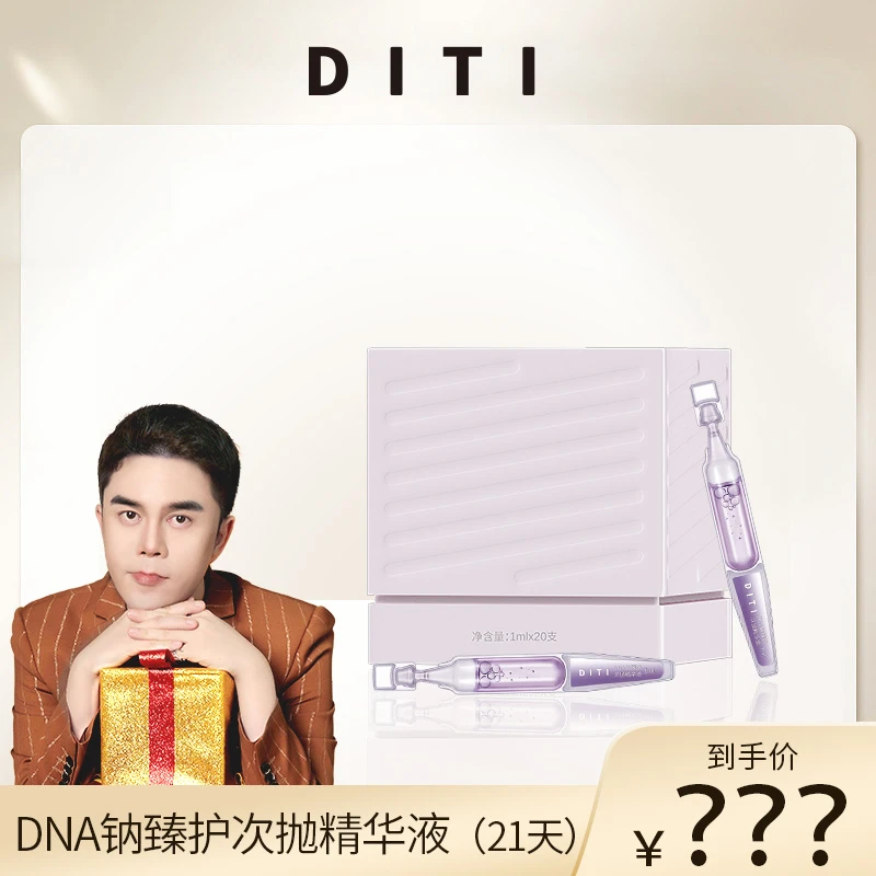 【李某人专享】 迪缇DNA钠臻护次抛精华液 夜间修护 强韧 敏皮必入