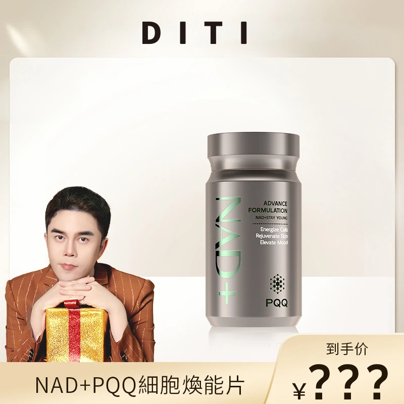 【李某人专属】迪缇NAD+PQQ细胞焕能片