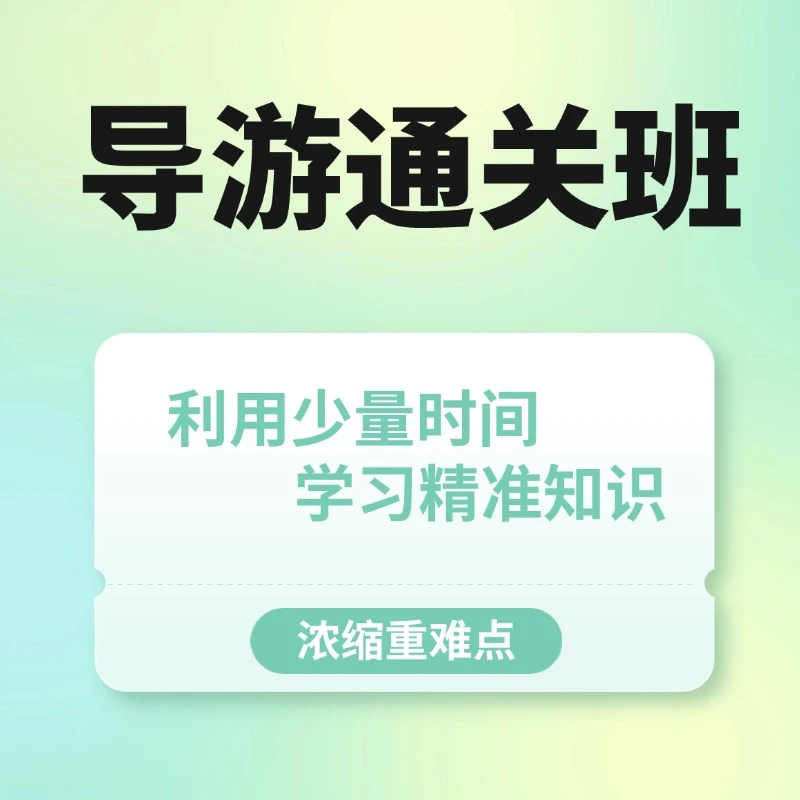 2024全科导游资格证通关课程/笔试+面试全含/题库导游词