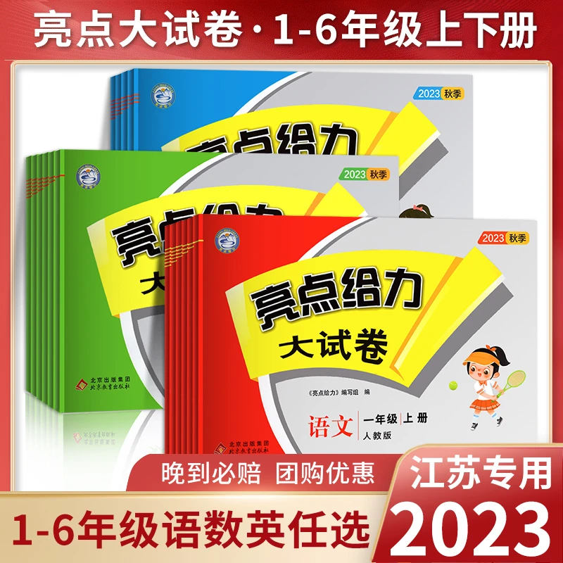 2023秋亮点给力大试卷一二三下四五六上语文人教数学苏教英语译林