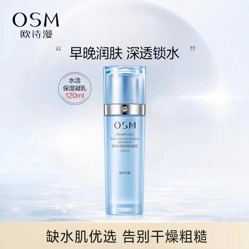 欧诗漫珍珠水活智润保湿乳液120ml补水保湿滋润舒缓肌肤护肤品