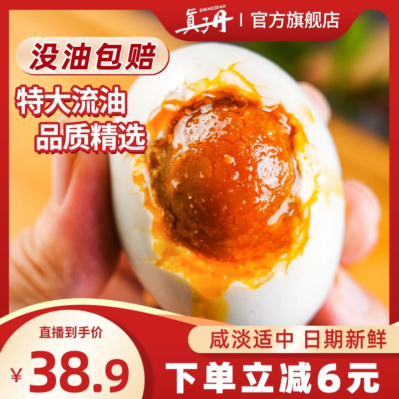 【直播专享】真子丹海鸭蛋正宗流油70克特大咸鸭蛋真空开袋即食