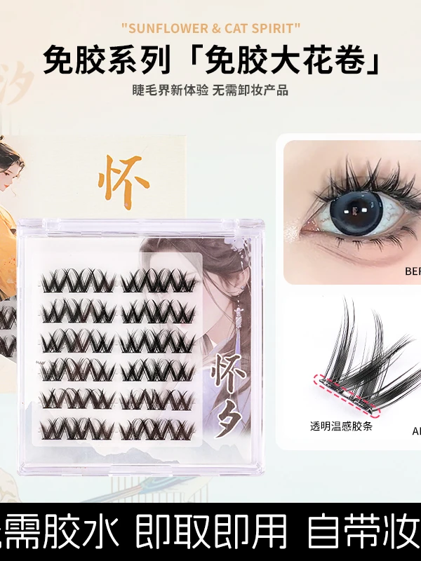 免胶假睫毛柔软新手日系超软假眼睫毛卷翘温感分段式自然款浓密款