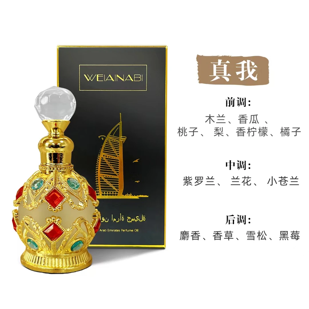 【主播专属】WEIAINABI迪拜香精持久留香真我15ml精美礼盒装
