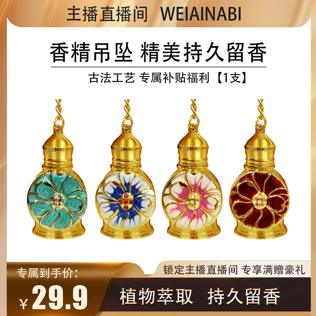 WEIAINABI【伯虎夫妇专属】迪拜香精吊坠钥匙扣小香精持久留香5ml
