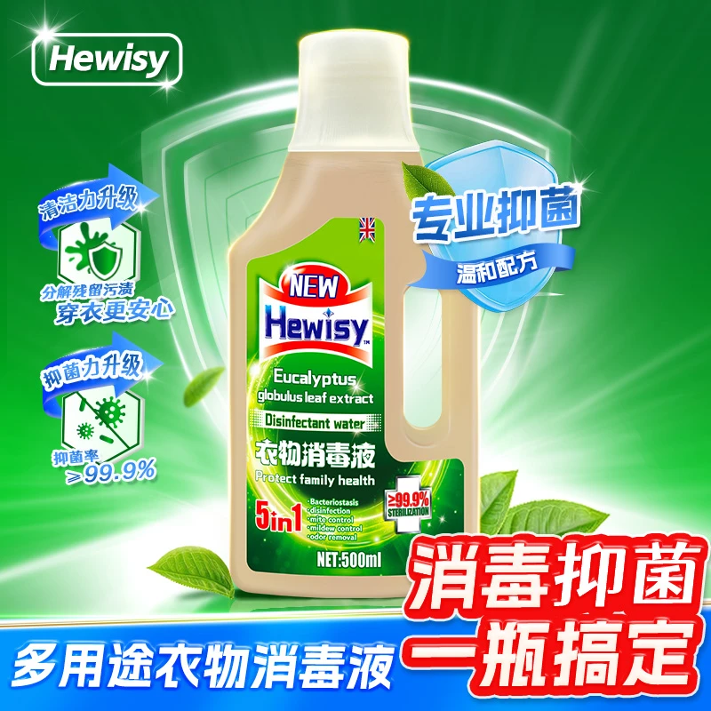 英国Hewisy多用途衣物消毒液家用洗衣机消毒厨卫消毒地板-FA5-3