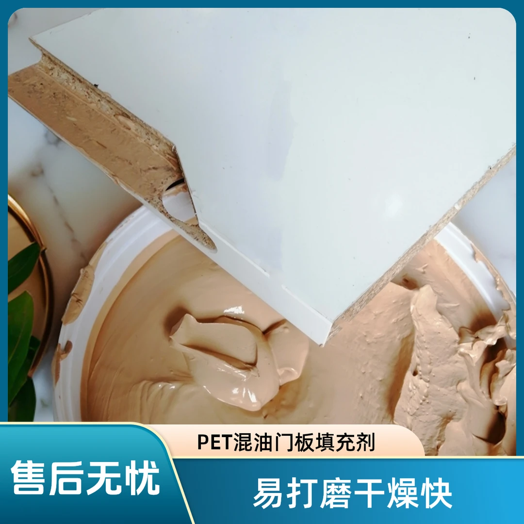 PET混油门板填充剂易打磨填补美填充剂腻子免拉手填补美家具