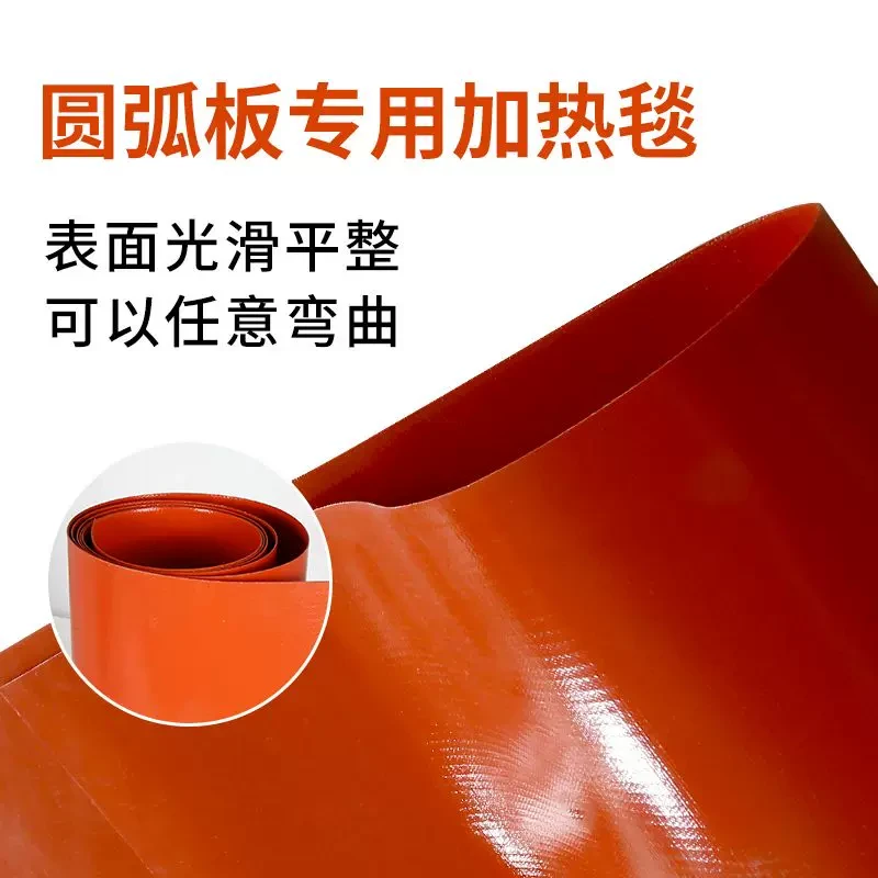圆弧加热毯圆弧板专用加热毯圆弧内衬板材折弯300*2900加热板家具