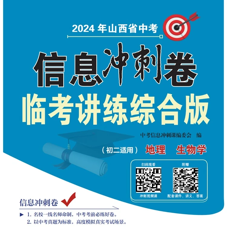【中考冲刺卷】初二2门-山西教育出版社（内含名校名师临考冲刺视频）