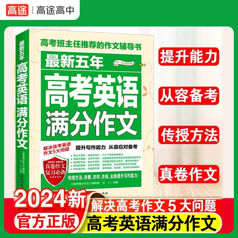 【高途精选】高考必备五年英语满分作文