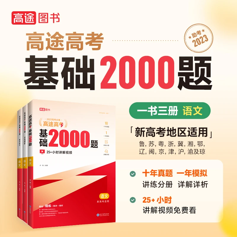 【高途图书】基础2000题·语文