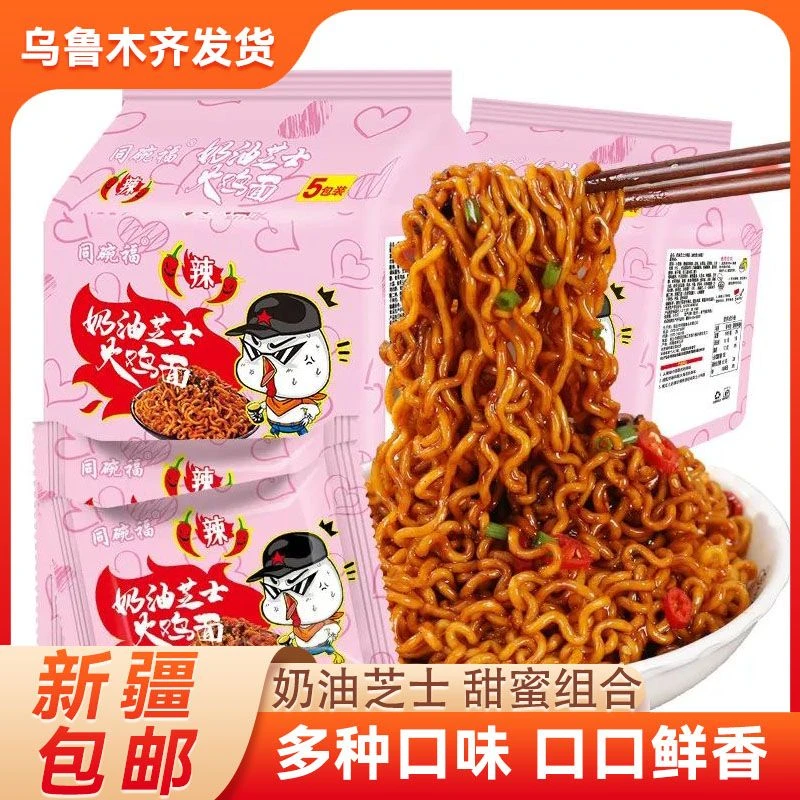 新疆包邮火鸡面奶油芝士甜辣热干面泡面炸酱蟹黄拌面韩式整箱袋装