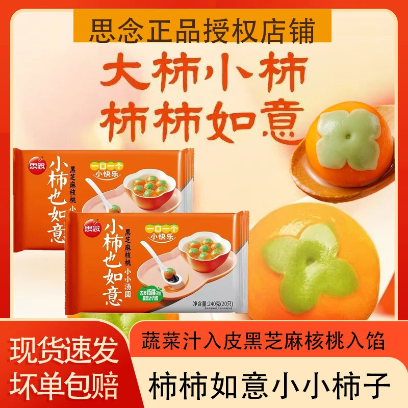 思念柿柿如意小柿子造型240g20只黑芝麻核桃馅元宵速冻