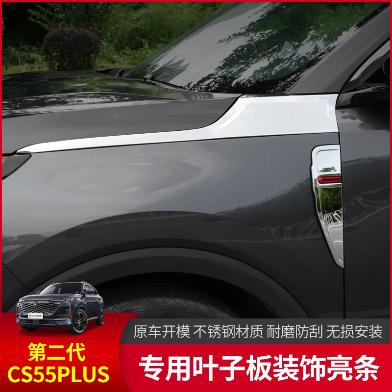 长安二代cs55plus侧翼装饰条翼子板装饰框改装专用不锈钢车身亮条