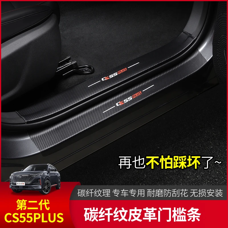 长安三代cs55plus门槛条皮革迎宾踏板内饰改装专用后备箱防护皮贴