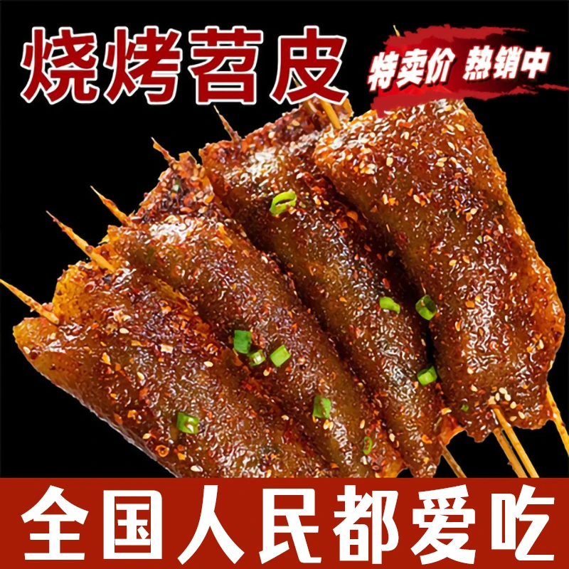 重庆烧烤专用苕皮大张半成品摆地摊商用苕皮批发