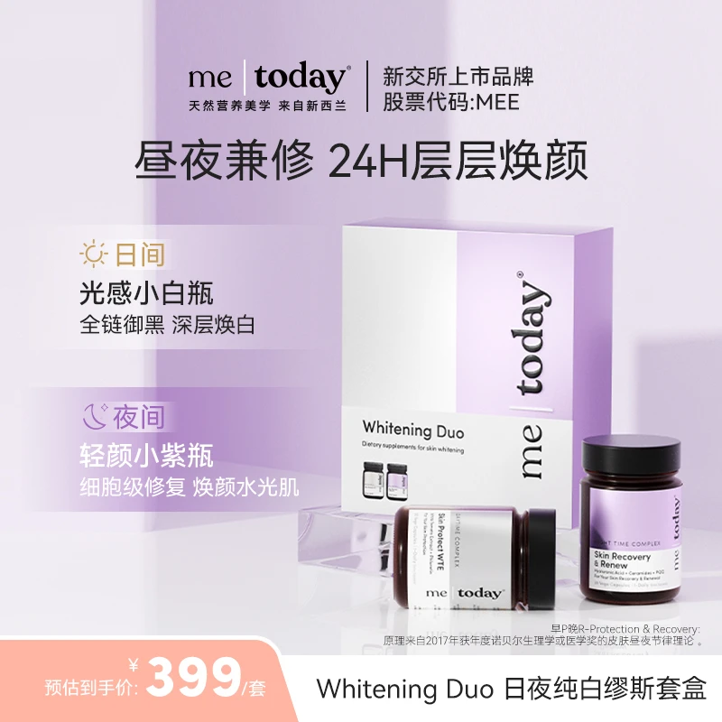 metoday日夜缪斯套盒冰白番茄提取物烟酰胺日防夜修2瓶/盒sss