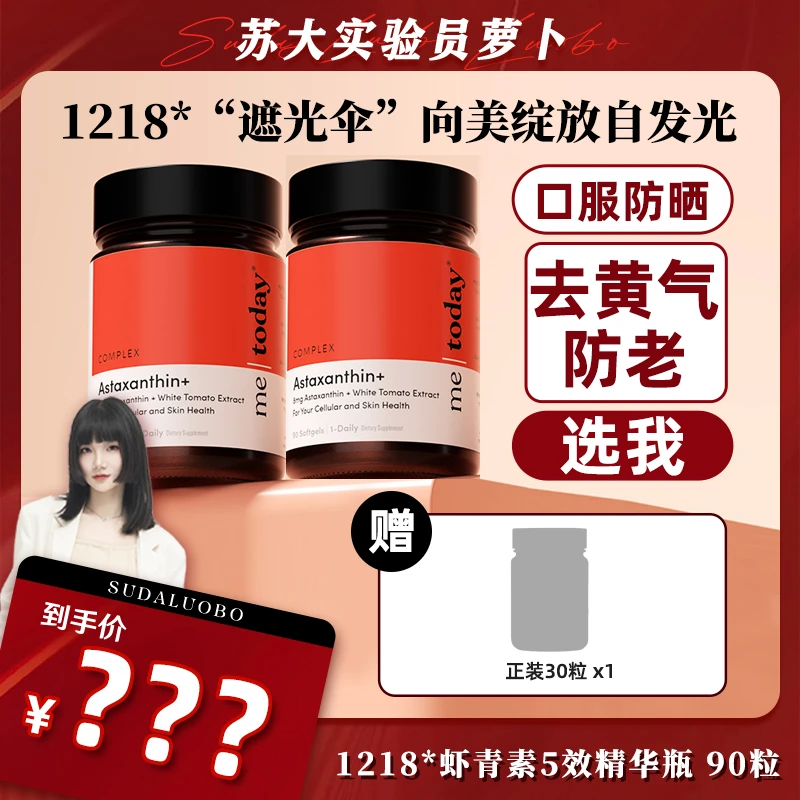 【破价预约】 metoday极限补贴日 虾青素吃出冷白皮
