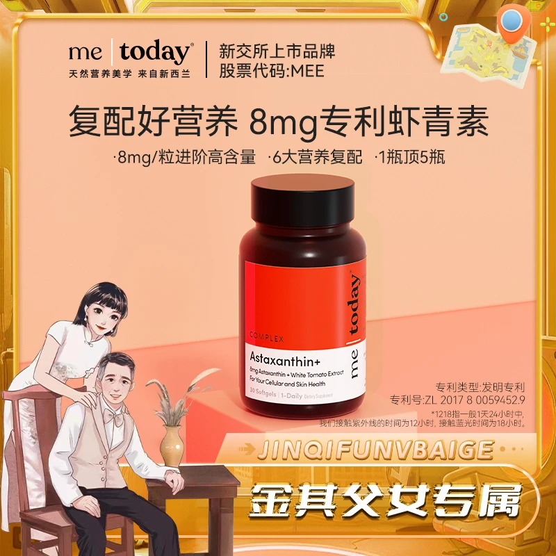 【金其专属】me today虾青素1218打光瓶橄榄提取物8mg虾青素30粒/瓶