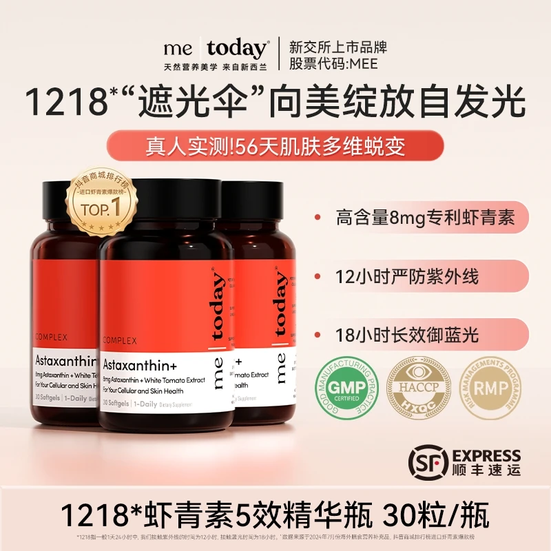 me today虾青素5效精华瓶维生素E冰白番茄橄榄提取物30粒/瓶TY