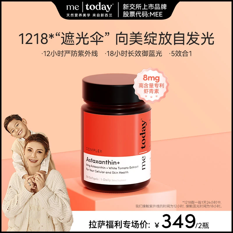 【清措专属】metoday虾青素1218打光瓶橄榄提取物雨生红球藻90粒