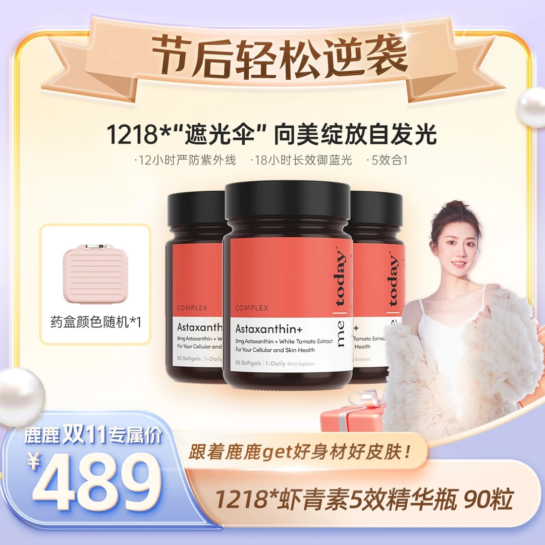 【鹿鹿双11专属】me today虾青素5效精华瓶维生素E橄榄提取物90粒