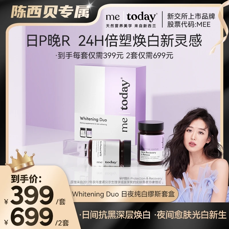 【陈西贝专属】metoday日夜纯白缪斯套盒冰白番茄提取物2瓶/盒