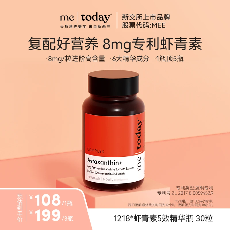 【双11返场】me today虾青素5效精华瓶维生素E冰白番茄30粒